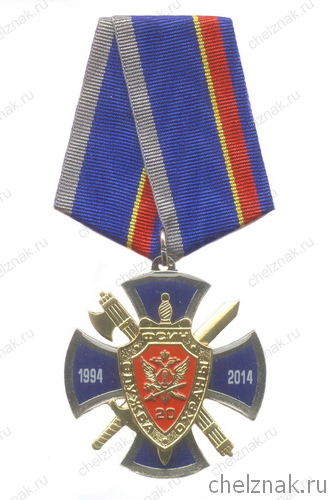 Знак «20 лет службе охраны ФСИН России» с бланком удостоверения