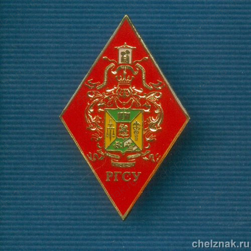 Знак (ромб) «Об окончании с отличием РГСУ»