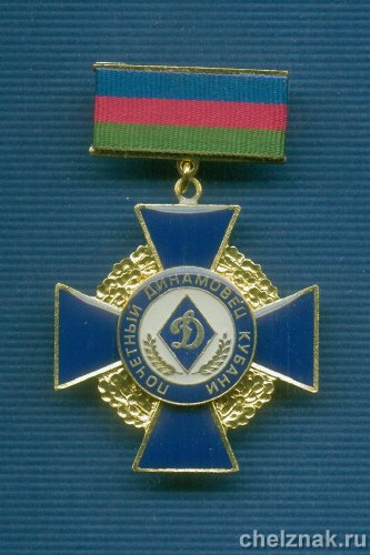 Знак «Почетный Динамовец Кубани»