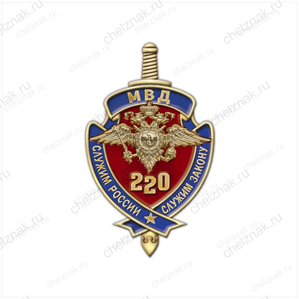 Фрачный знак «220 лет Министерству внутренних дел РФ»