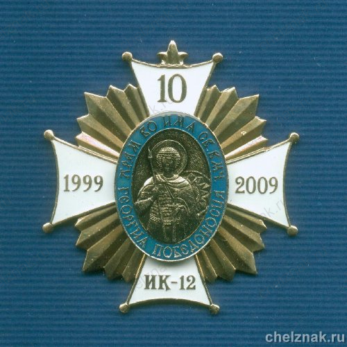 Знак «10 лет Храму во имя св. Георгия Победоносца» ИК-12 Н.Тагил