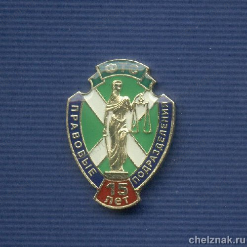 Знак «15 лет Правовым подразделениям ФТС»