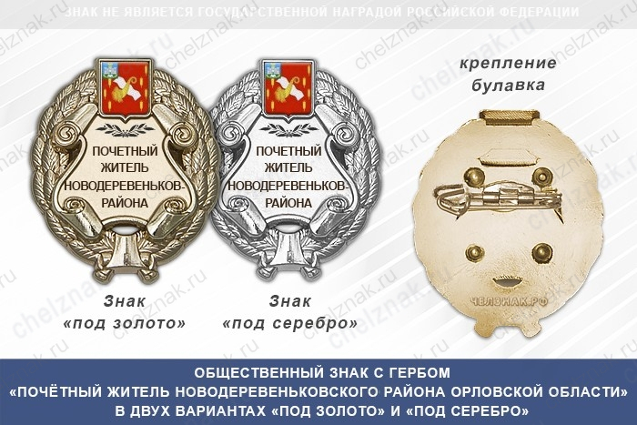 Общественный знак «Почётный житель Новодеревеньковского района Орловской области»