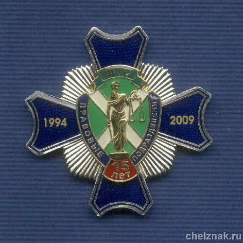 Знак «15 лет Правовым подразделениям ФТС»