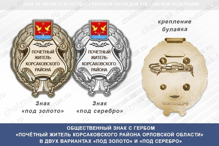 Общественный знак «Почётный житель Корсаковского района Орловской области»
