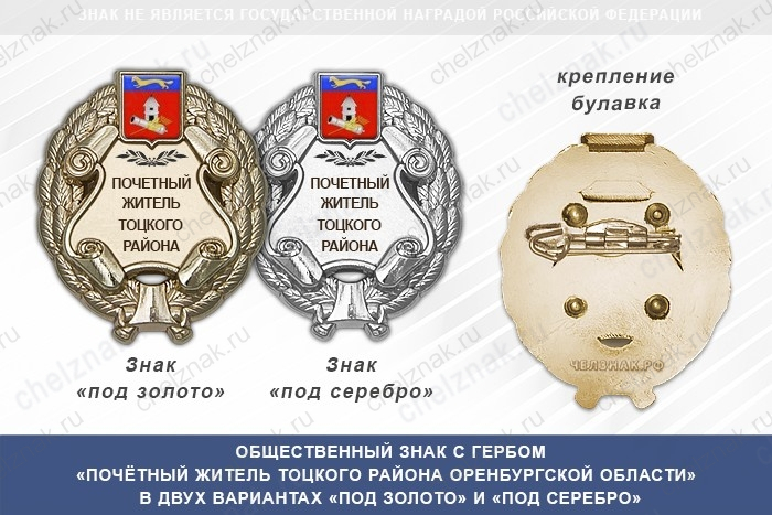 Общественный знак «Почётный житель Тоцкого района Оренбургской области»