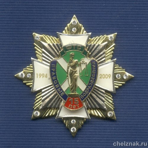 Знак «15 лет Правовым подразделениям  ФТС»