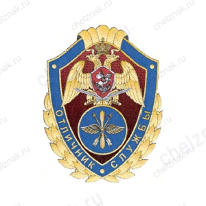 Нагрудный знак Росгвардии «Отличник службы в авиационных воинских частях (подразделениях)»