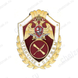 Нагрудный знак Росгвардии «Отличник службы в органах управления»