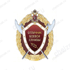 Нагрудный знак Росгвардии «Отличник боевой службы» 1 степени