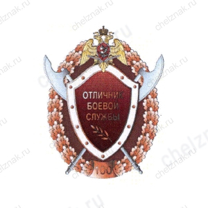 Нагрудный знак Росгвардии «Отличник боевой службы» 3 степени