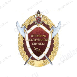 Нагрудный знак Росгвардии «Отличник караульной службы»