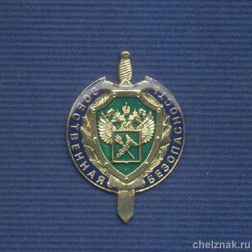 Знак «15 лет службе собственной безопасности ФТС»