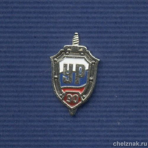 Знак «90 лет Уголовному розыску»