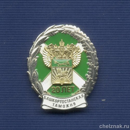 Знак «20 лет Башкортостанской таможне»