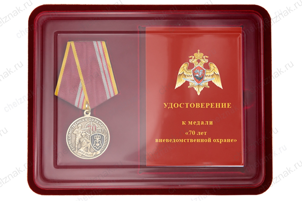 Наградной комплект к медали «70 лет вневедомственной охране Росгвардии»