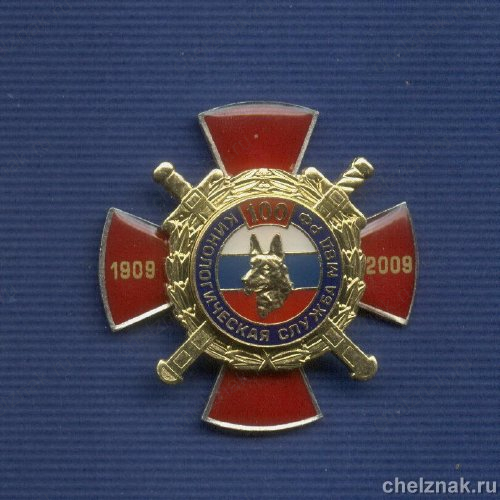 Знак «90 лет Кинологической службе МВД»