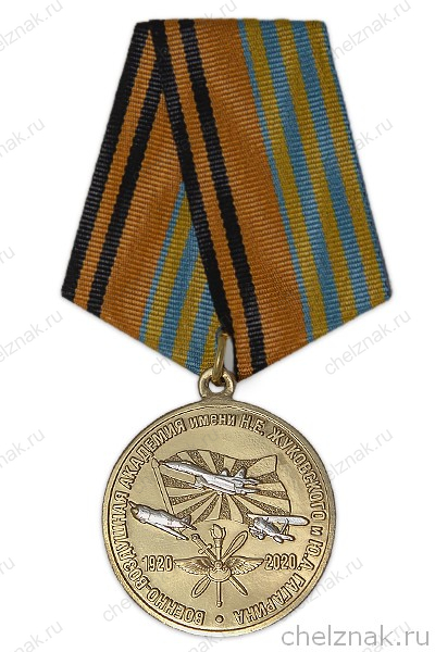 Медаль МО РФ «100 лет Военно-воздушной академии им. Н.Е. Жуковского и Ю.А. Гагарина» с бл. уд.