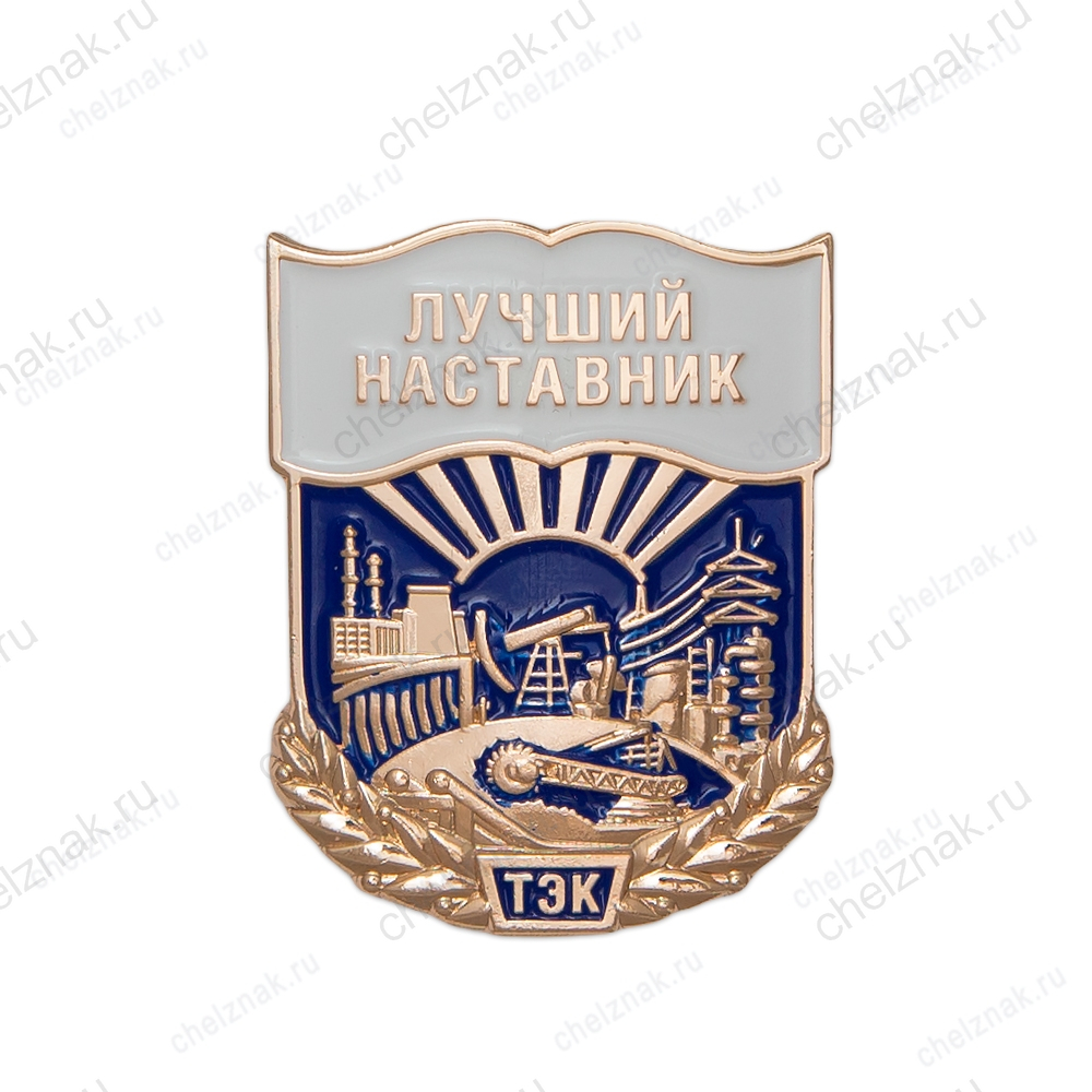 Знак «Лучший наставник» ТЭК