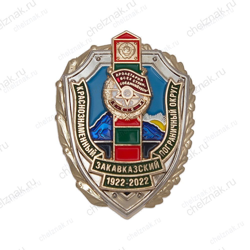 Знак «100 лет Краснознаменному Закавказскому пограничному округу»