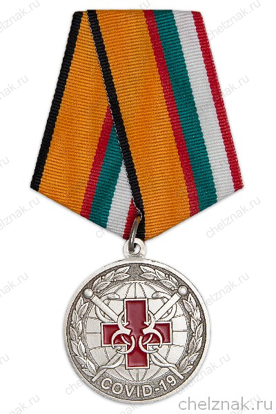 Медаль МО РФ «За борьбу с пандемией COVID-19» с бланком удостоверения