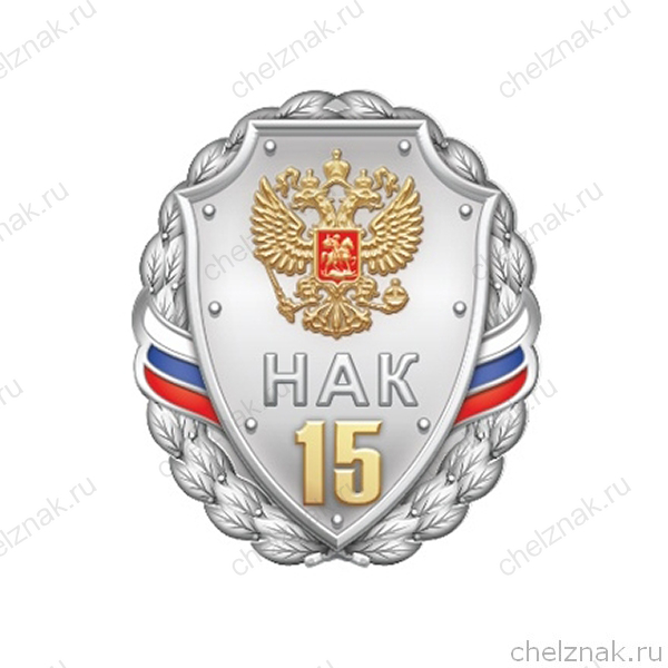 Знак «15 лет Национальному антитеррористическому комитету НАК»