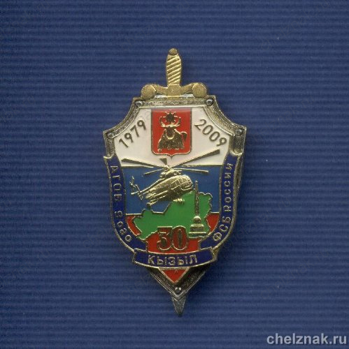 Знак «30 лет авиационной группе отдельного базирования 9 ОАО ФСБ»