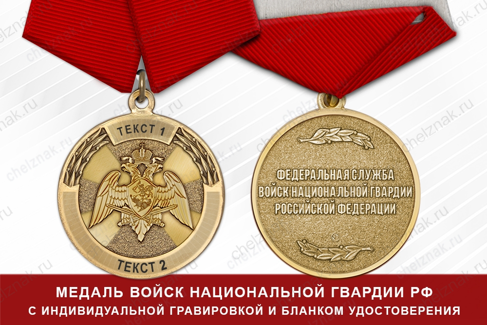 Медаль Росгвардии (с текстом заказчика), с бланком удостоверения