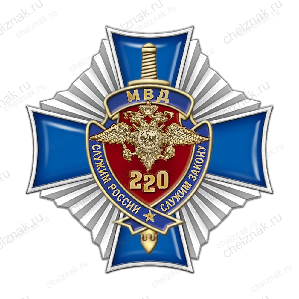 Знак «220 лет Министерству внутренних дел РФ» с бланком удостоверения
