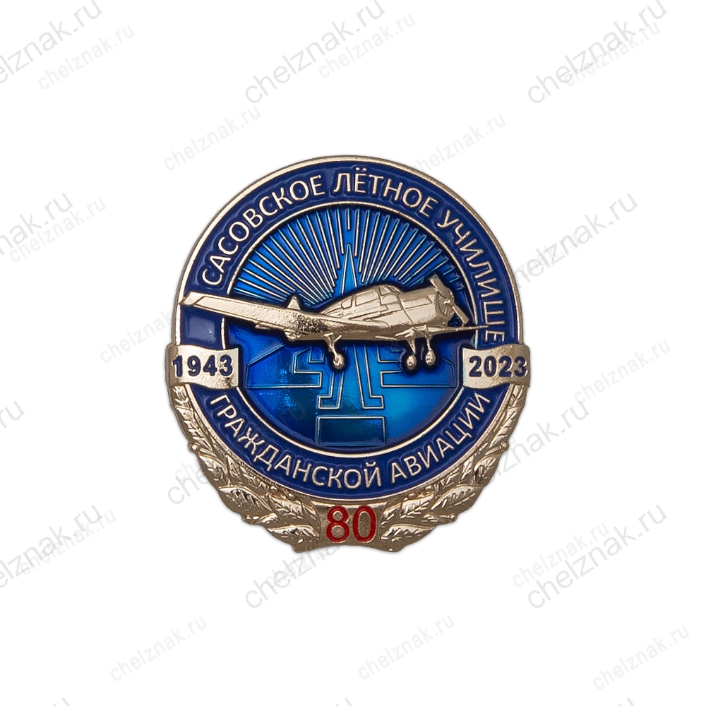 Знак нагрудный «80 лет Сасовскому летному училищу ГА»