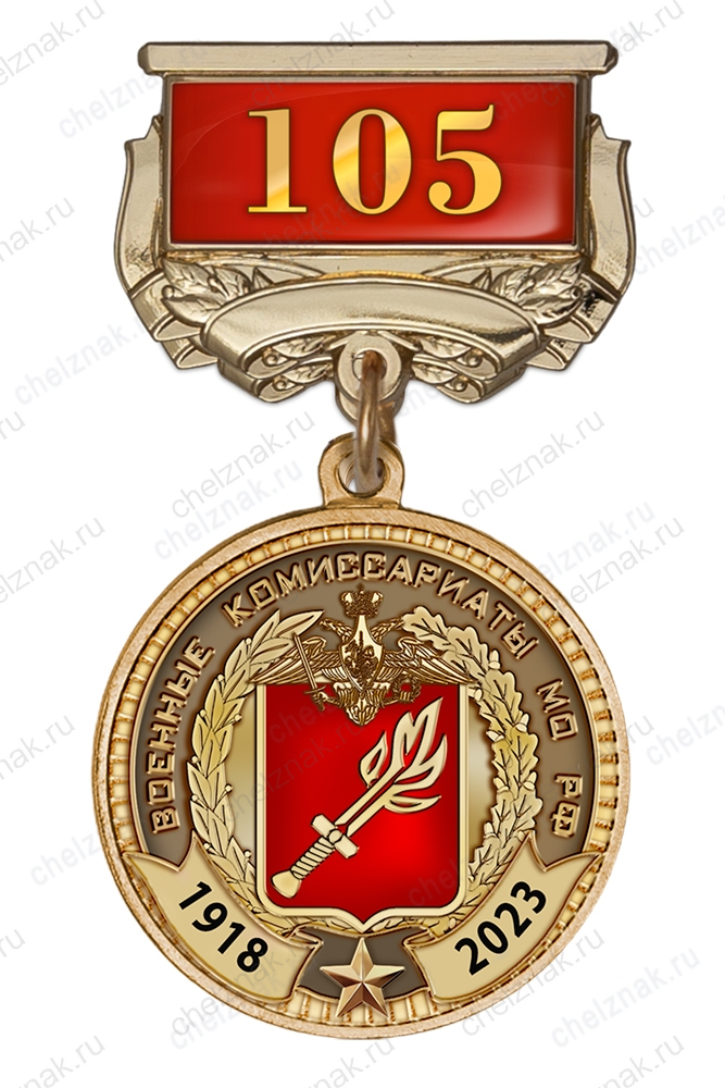 Медаль на квадроколодке «105 лет военным комиссариатам» с бланком удостоверения