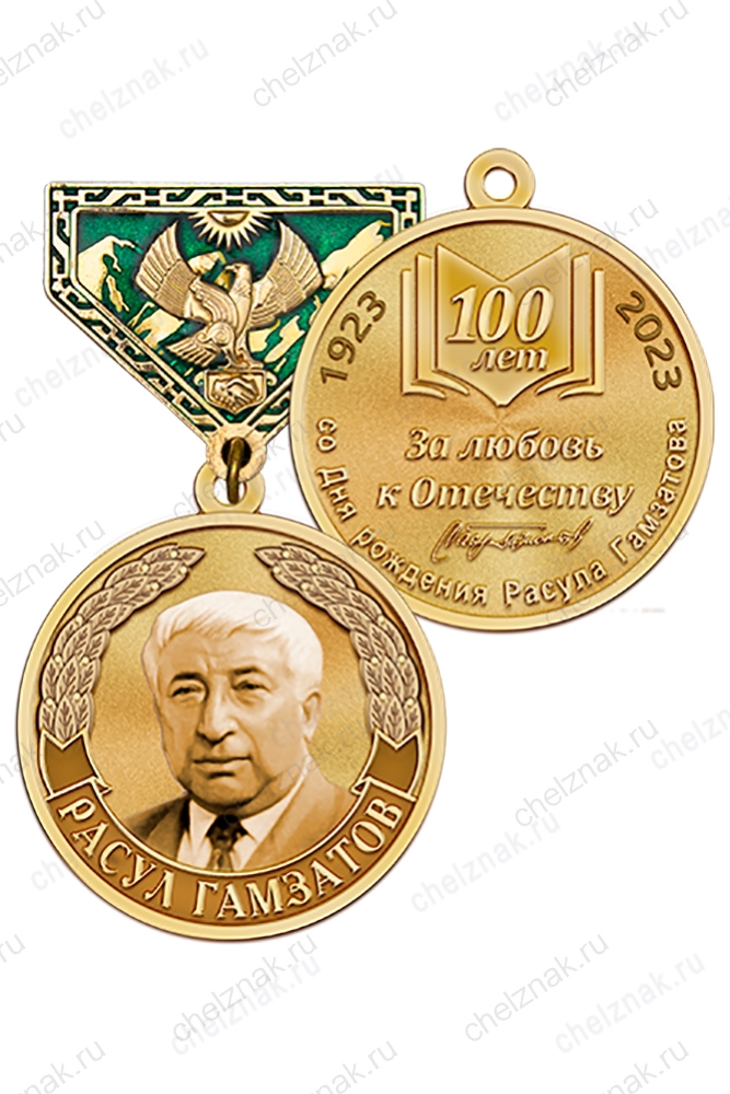 Медаль «100 лет со дня рождения Расула Гамзатова» с бланком удостоверения