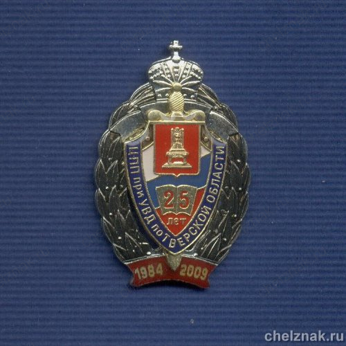 Знак «25 лет центру профессиональной подготовки»