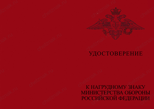 Типовой бланк удостоверения МО (для знака)