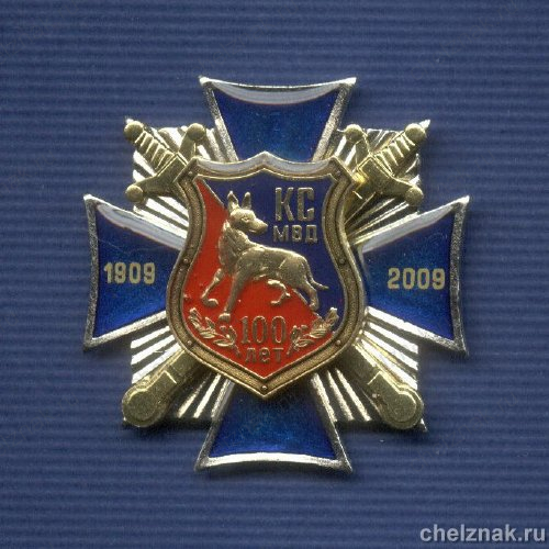 Знак «100 лет Кинологической службе МВД»