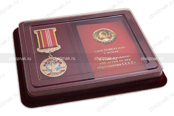 Наградной комплект к медали «В ознаменование 100-летия со дня образования СССР»