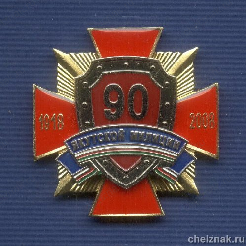 Знак «90 лет Якутской милиции»