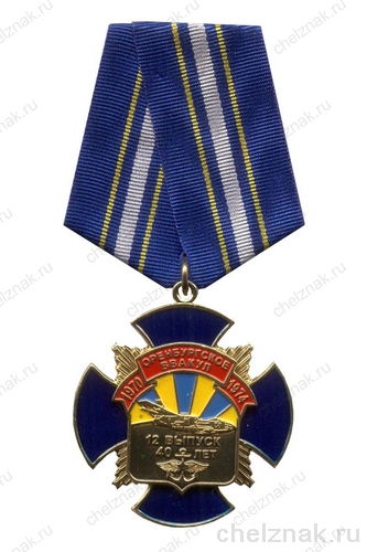Знак «40 лет выпуску 1974 года Оренбургского ВВАУЛ» с бланком удостоверения