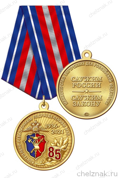 Медаль «85 лет Контрольно-ревизионным подразделениям МВД» с бланком удостоверения