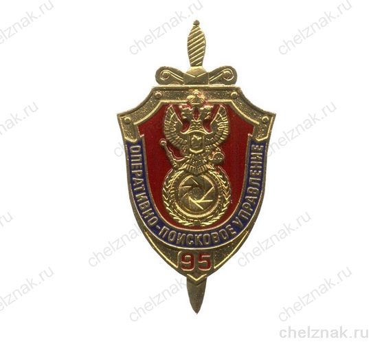 Знак «95 лет оперативно-поисковому управлению ФСБ России»