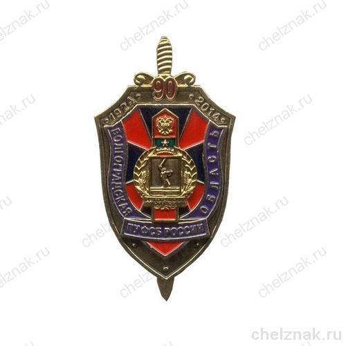 Знак «90 лет ПУ ФСБ России по Волгоградской области» №2