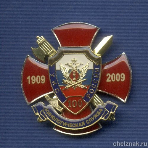 Знак «100 лет Кинологической службе УИС»