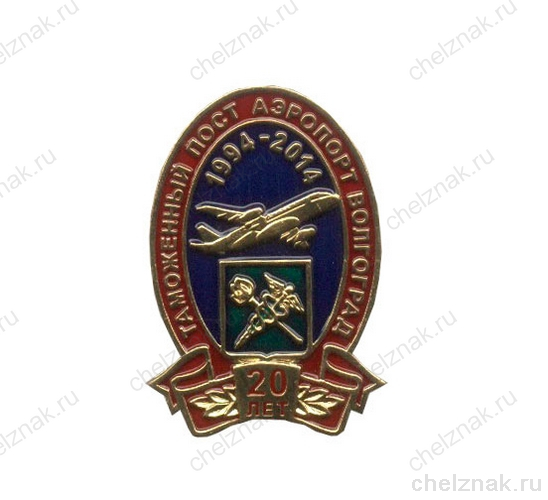 Знак «20 лет таможенному посту «Аэропорт Волгоград»
