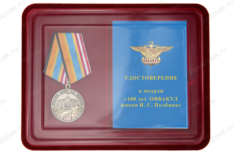 Наградной комплект к медали «100 лет Оренбургскому ВВАКУЛ им. И.С. Полбина»