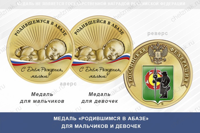 Медаль «Родившимся в Абазе»