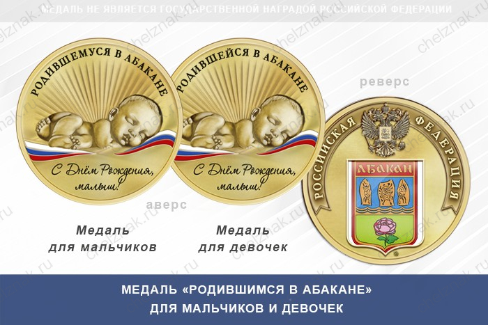 Медаль «Родившимся в Абакане»