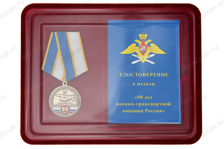 Наградной комплект к медали «90 лет военно-транспортной авиации»