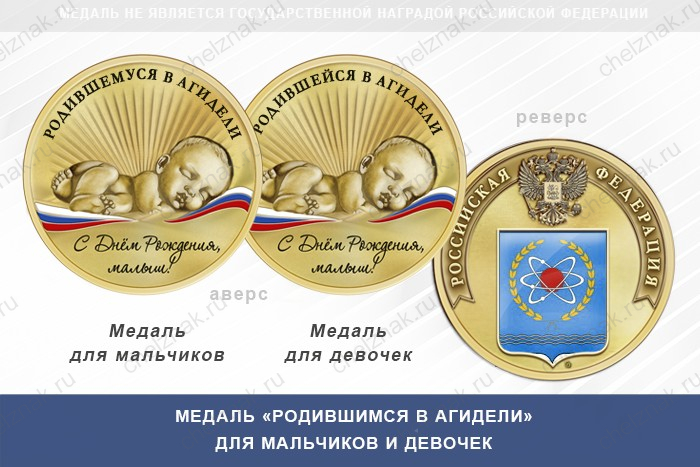Медаль «Родившимся в Агидели»