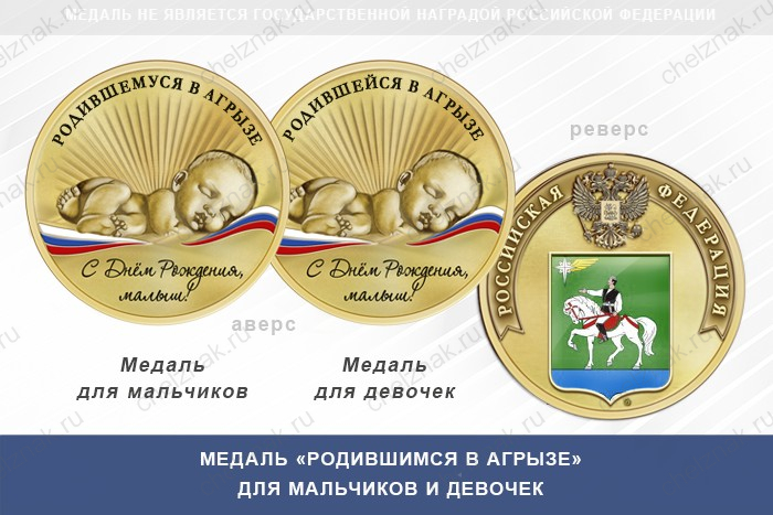 Медаль «Родившимся в Агрызе»