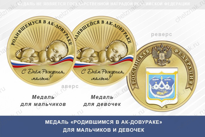 Медаль «Родившимся в Ак-Довураке»